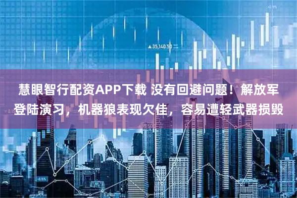 慧眼智行配资APP下载 没有回避问题！解放军登陆演习，机器狼表现欠佳，容易遭轻武器损毁