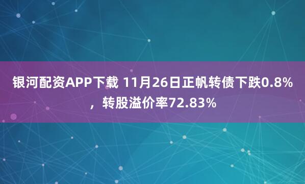 银河配资APP下载 11月26日正帆转债下跌0.8%，转股溢价率72.83%