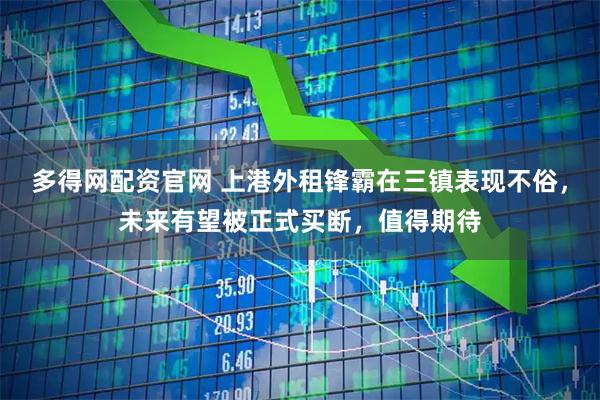 多得网配资官网 上港外租锋霸在三镇表现不俗，未来有望被正式买断，值得期待