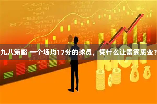 九八策略 一个场均17分的球员，凭什么让雷霆质变？